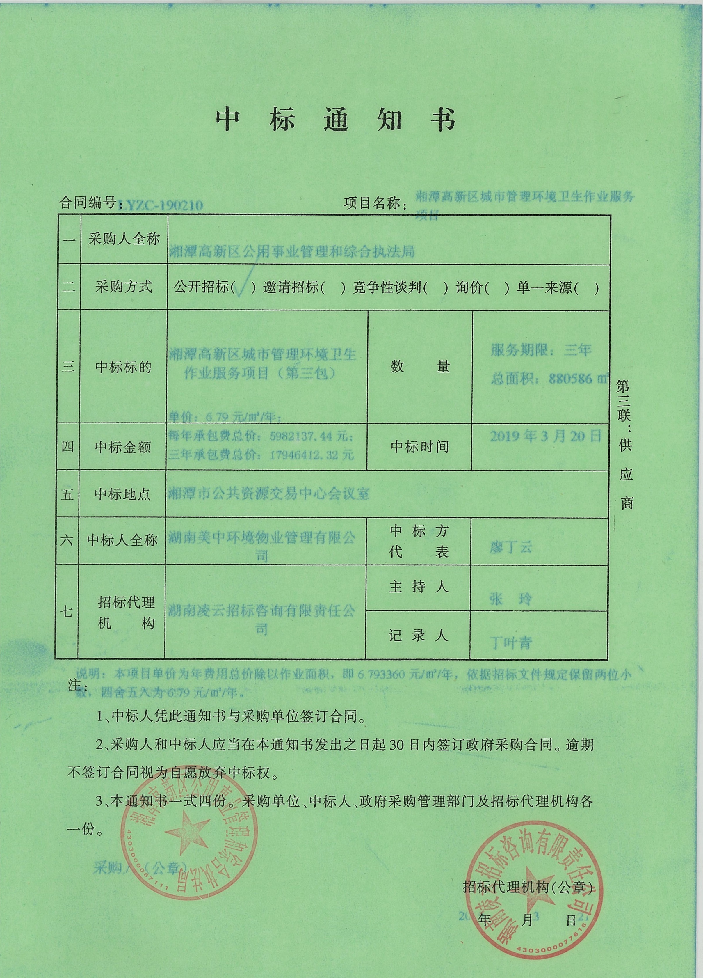 中標(biāo)通知書(3).jpg 中標(biāo)通知書(3).jpg
